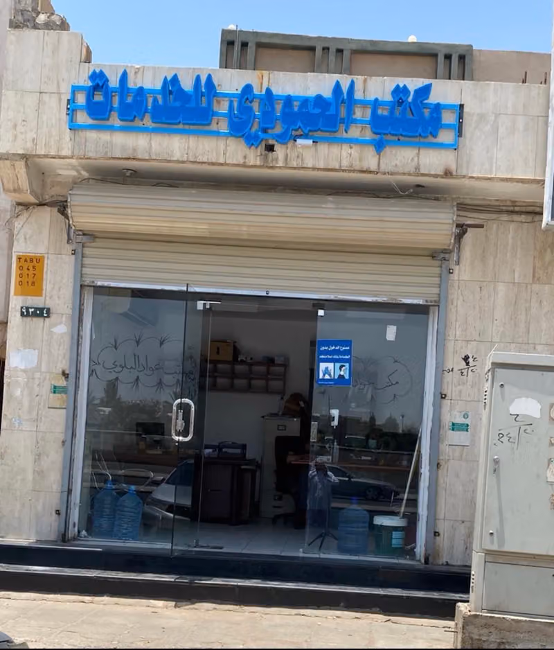 مكتب الحمودي