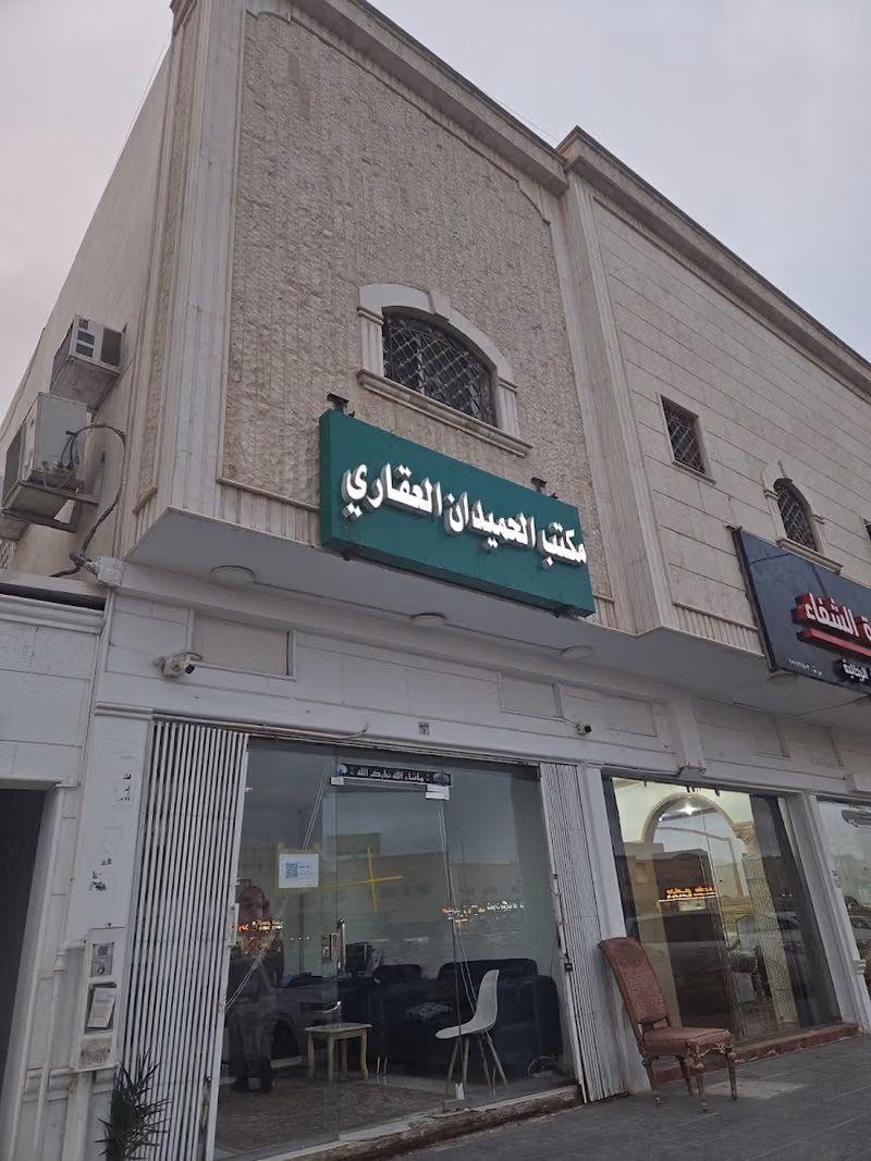 مكتب الحميدان العقاري