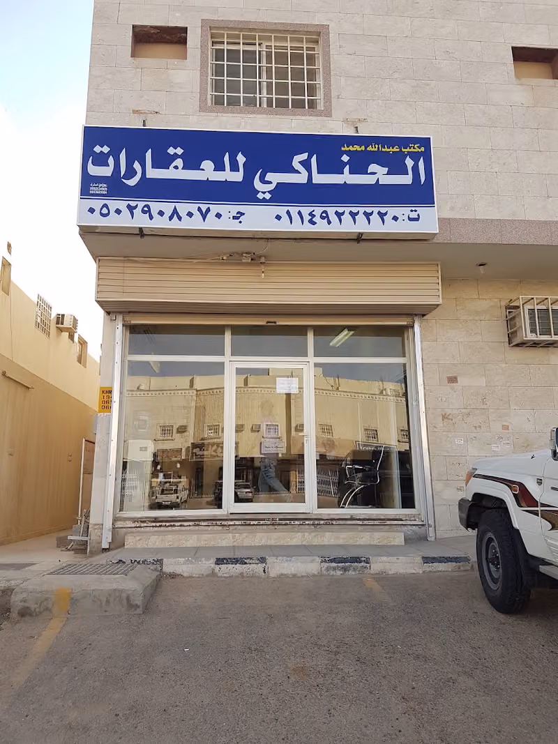 مكتب الحناكي للعقارات