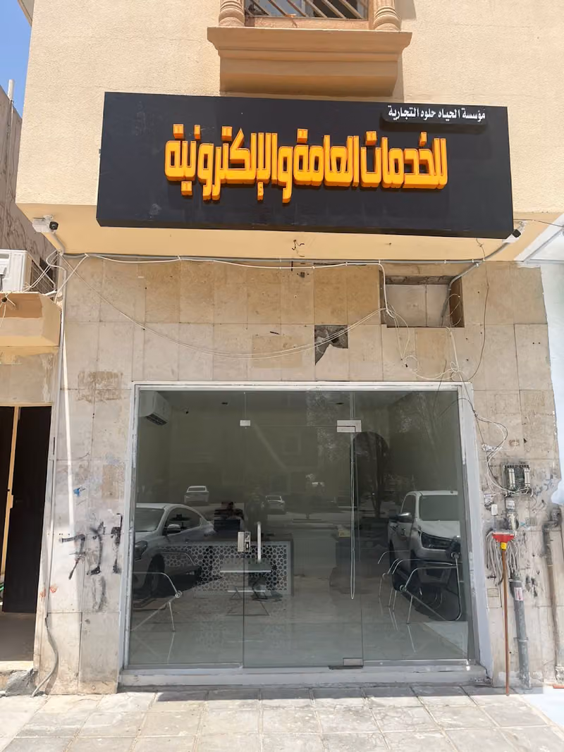 مكتب الحياة حلوة للخدمات العامة والإلكترونية