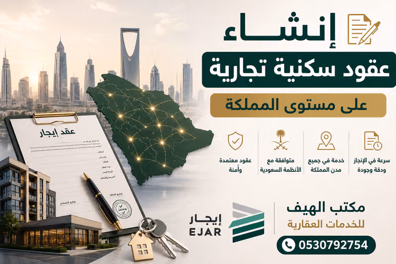 مكتب الهيف للخدمات العقارية