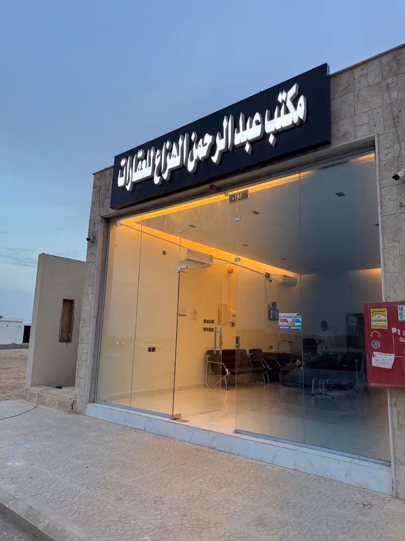 مكتب الهزاع للعقارات عريض