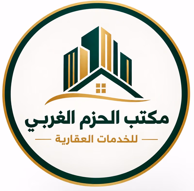 مكتب الحزم الغربي للخدمات العقارية