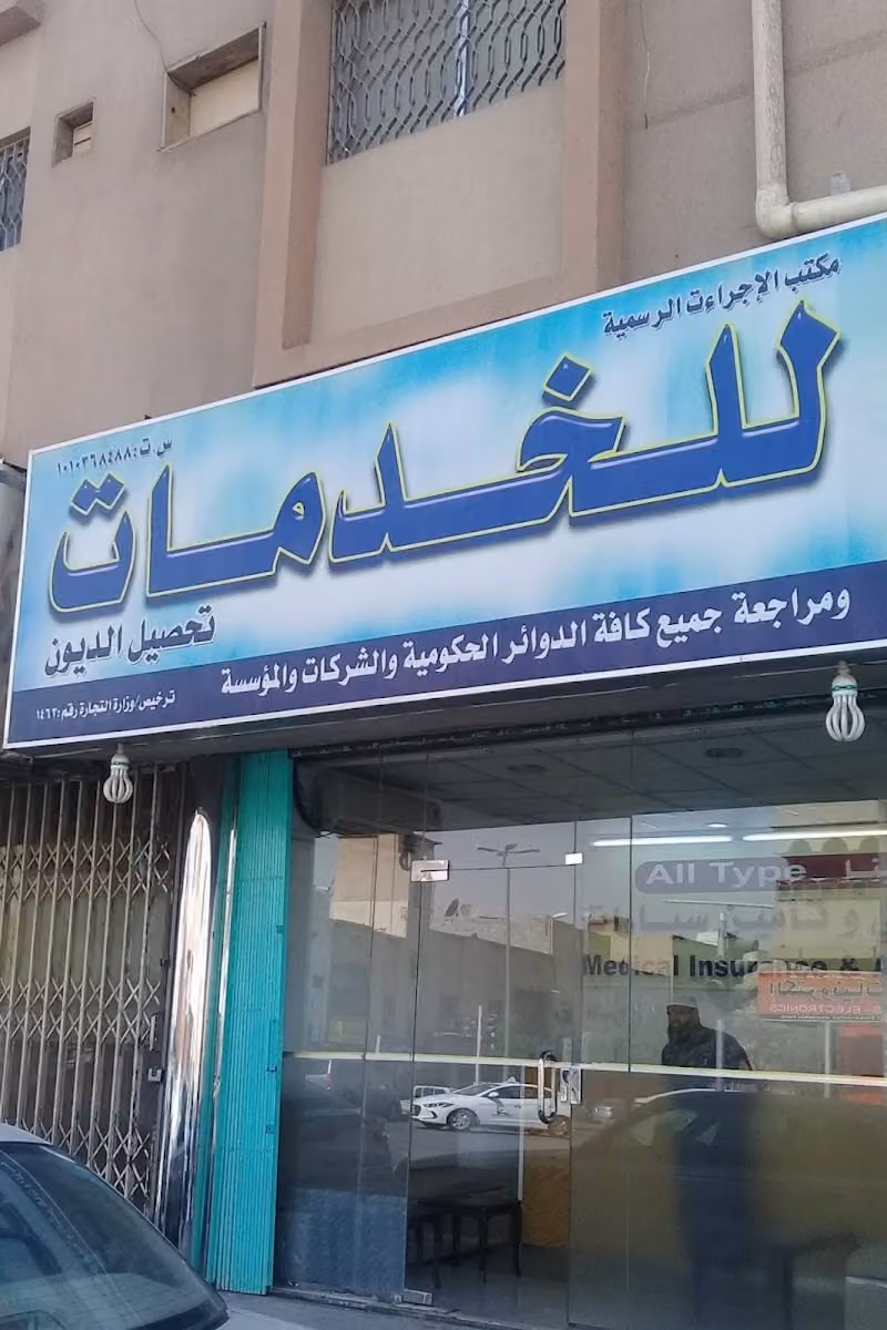 مكتب الإجراءت الرسمية للخدمات