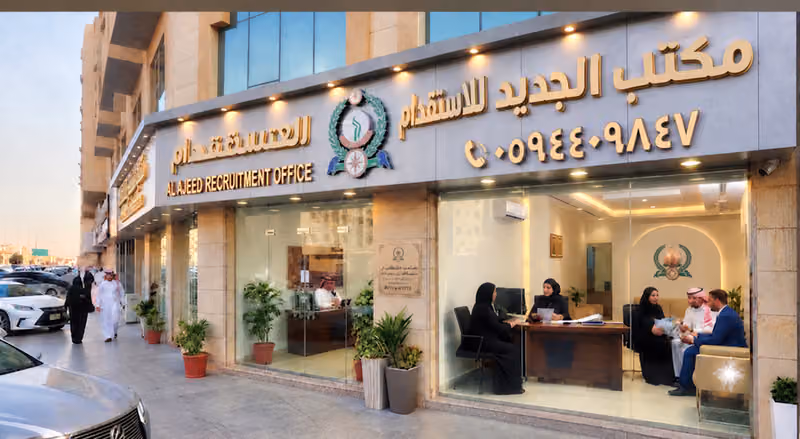 مكتب الجديد للاستقدام