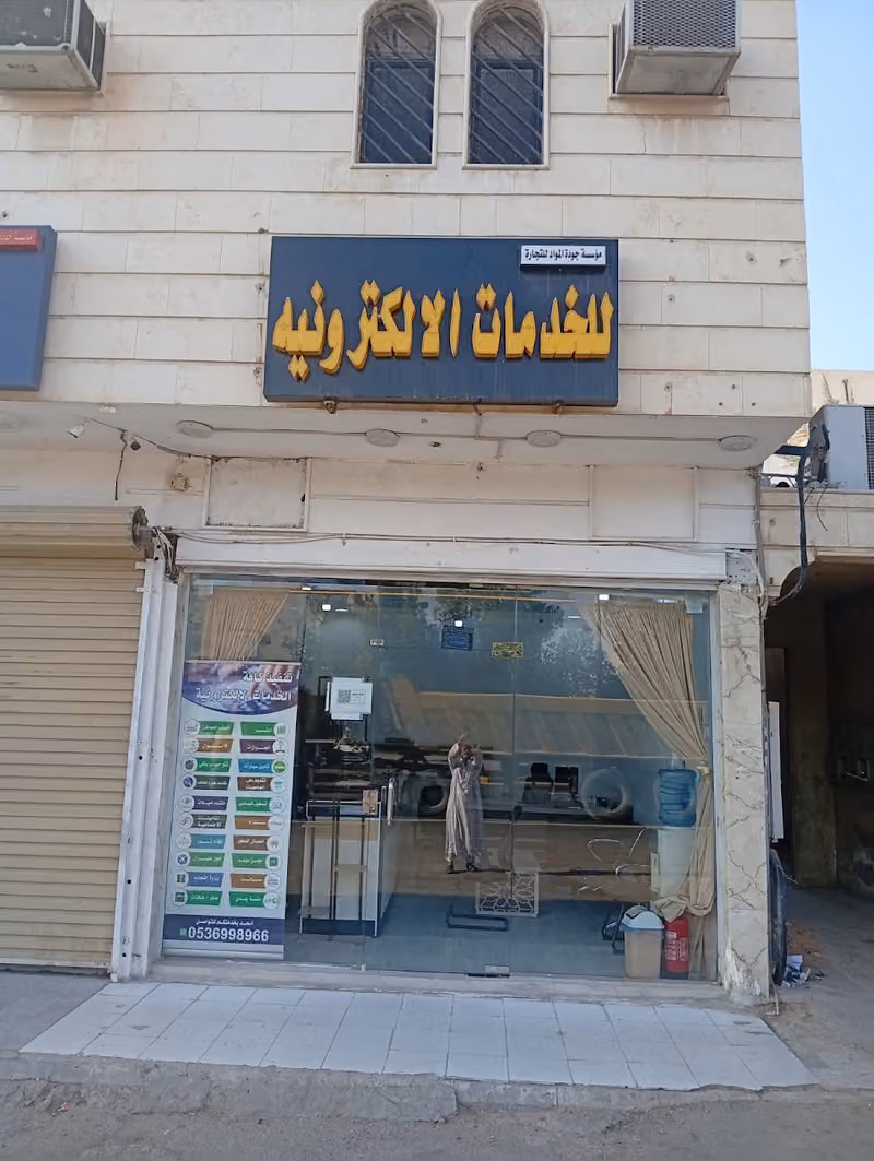 مكتب الجودة للخدمات العامة