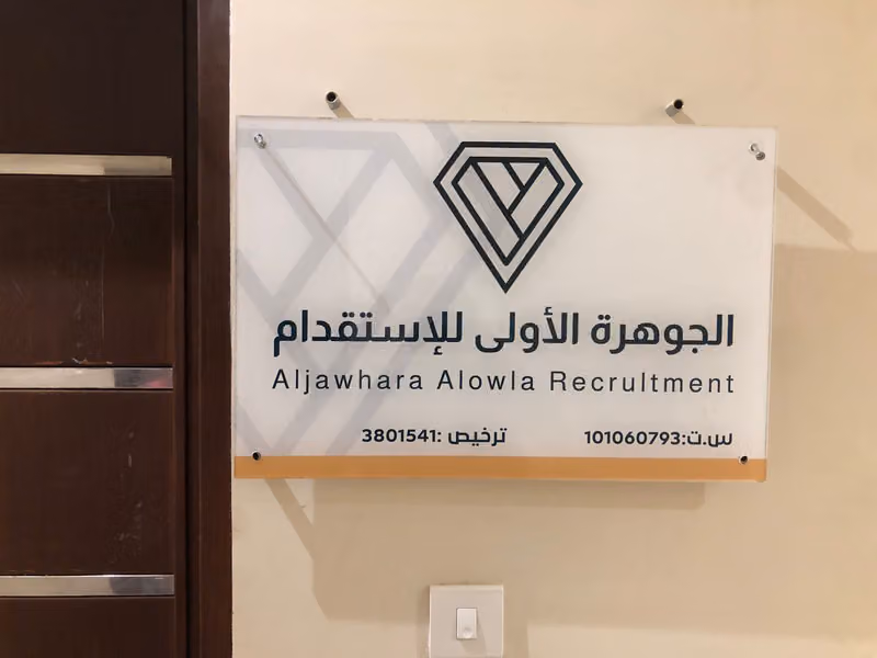 مكتب الجوهرة الأولى للإستقدام