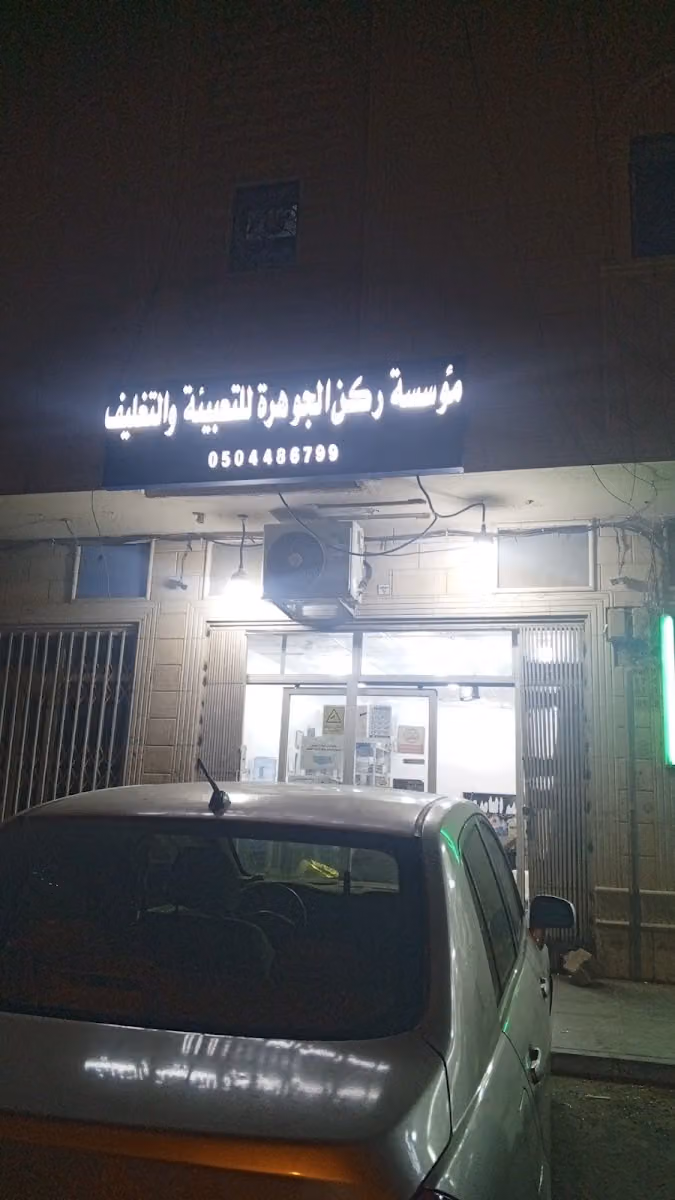 مكتب الجوهرة للتعبئة والتغليف