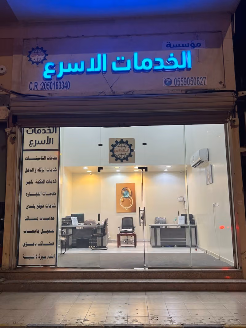 مكتب الخدمات الاسرع للخدمات العامة والالكترونية