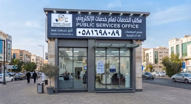مكتب الخدمات تمام خدمات عامة الإلكتروني