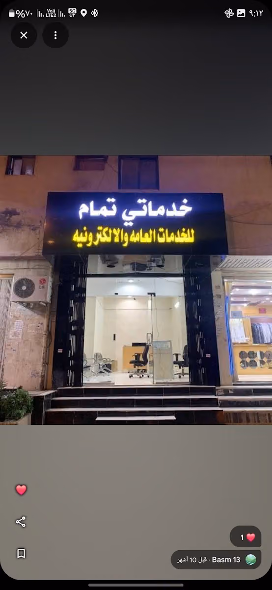 مكتب الخدمات تمام خدمات عامة الإلكتروني