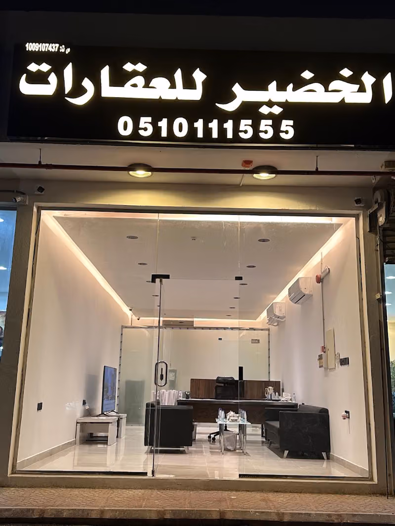 مكتب الخضير للعقارات
