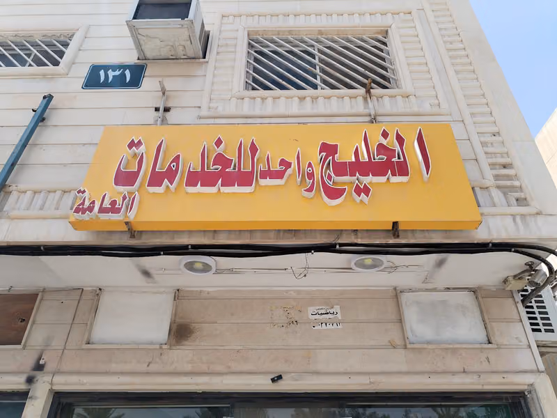 مكتب الخليج واحد للخدمات