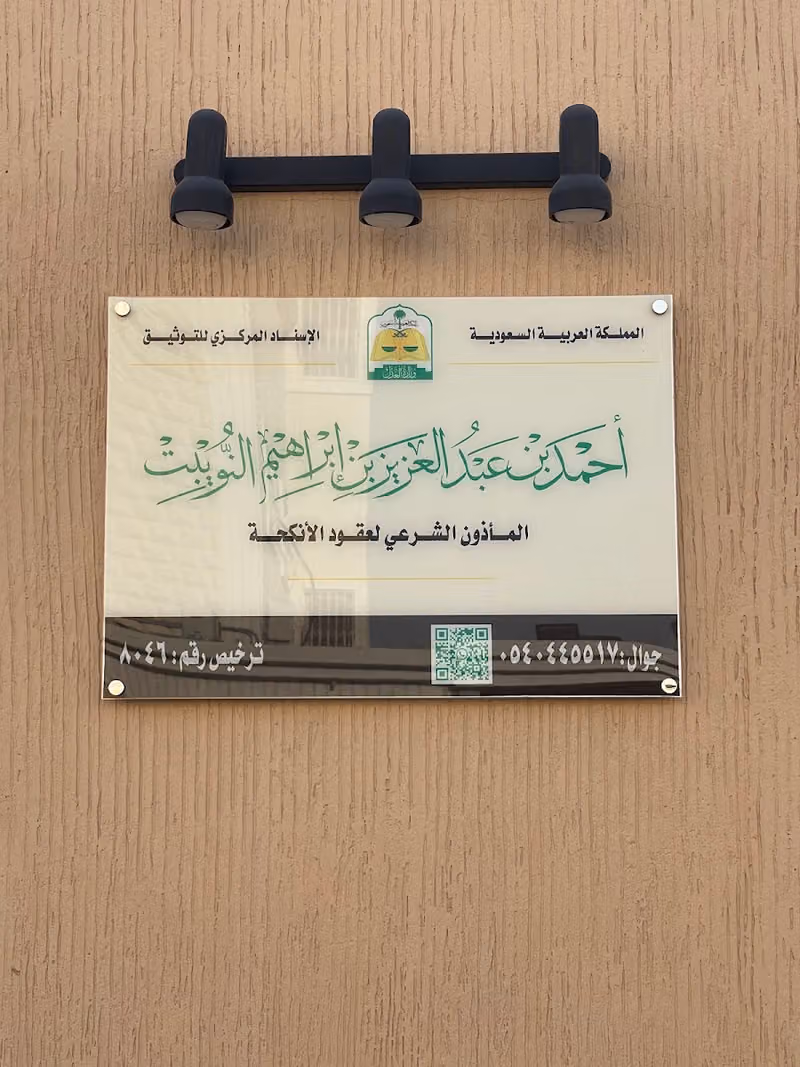 مكتب المأذون الشرعي المرخص من وزارة العدل لعقود الأنكحة والزواج مواطنين ومقيمين