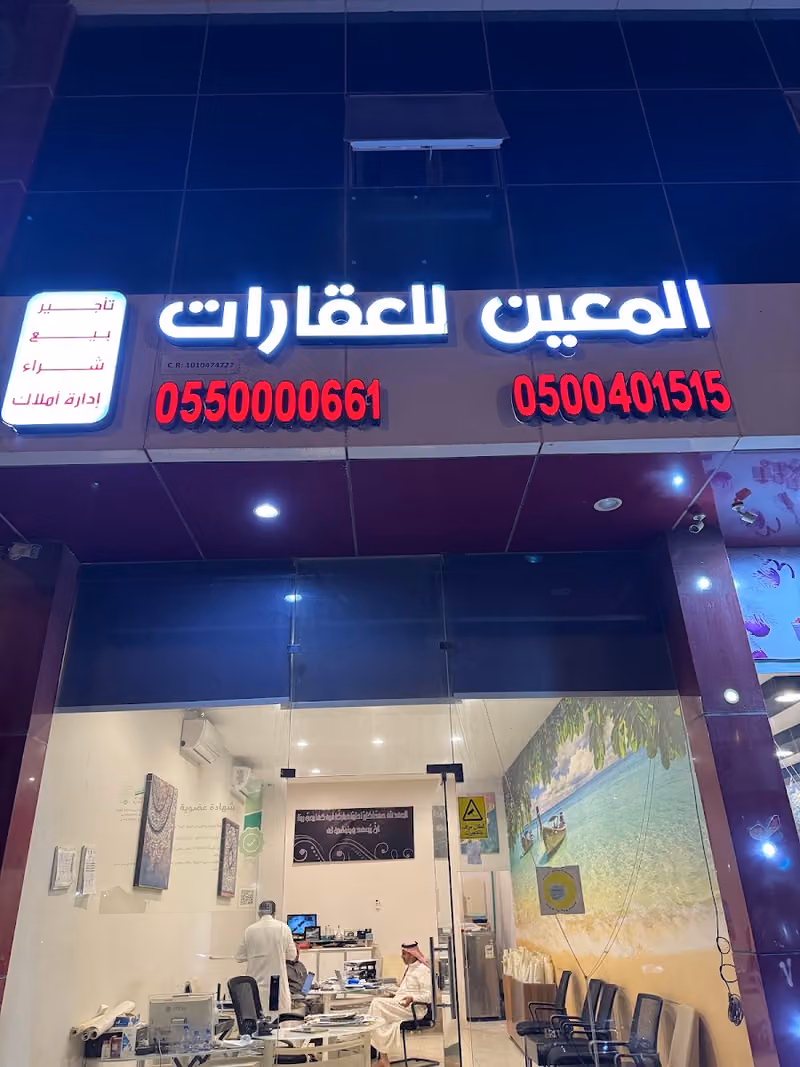 مكتب المعين للعقارات