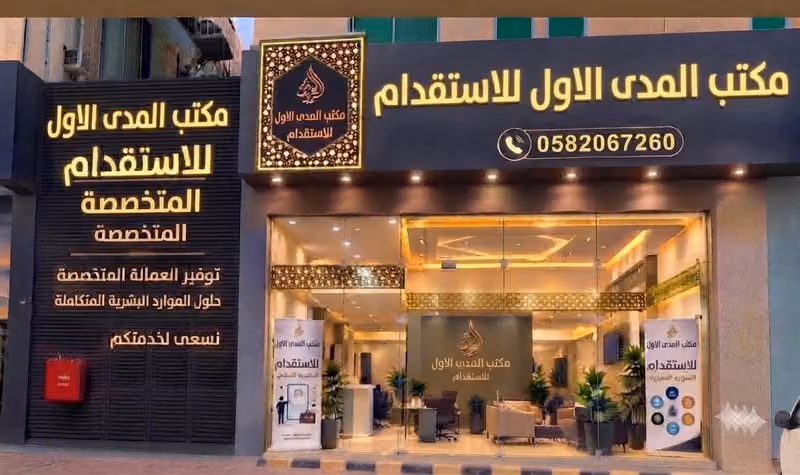 مكتب المدى الاول للاستقدام