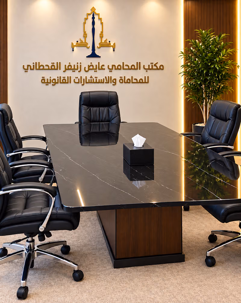 مكتب المحامي عايض زنيفر القحطاني