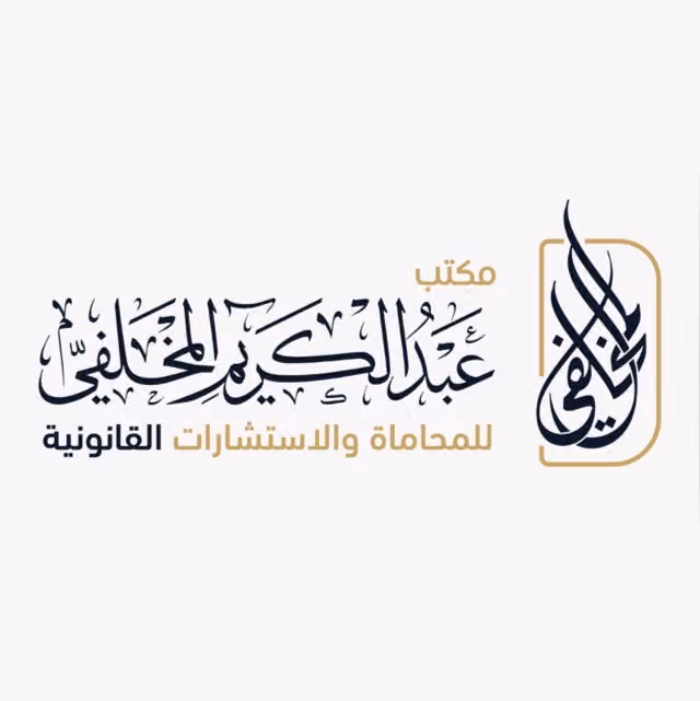 مكتب المحامي عبدالكريم المخلفي للمحاماة والاستشارات القانونية