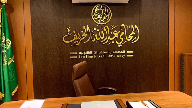 مكتب المحامي عبدالله آل خريف للمحاماة والاستشارات القانونية
