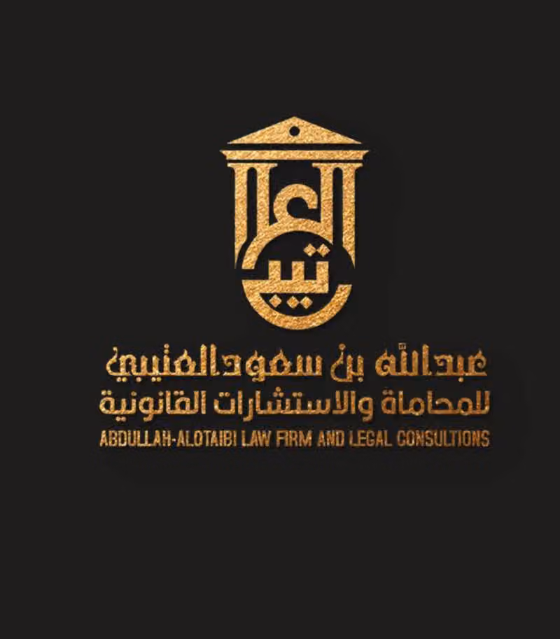 مكتب المحامي عبدالله بن سعود العتيبي