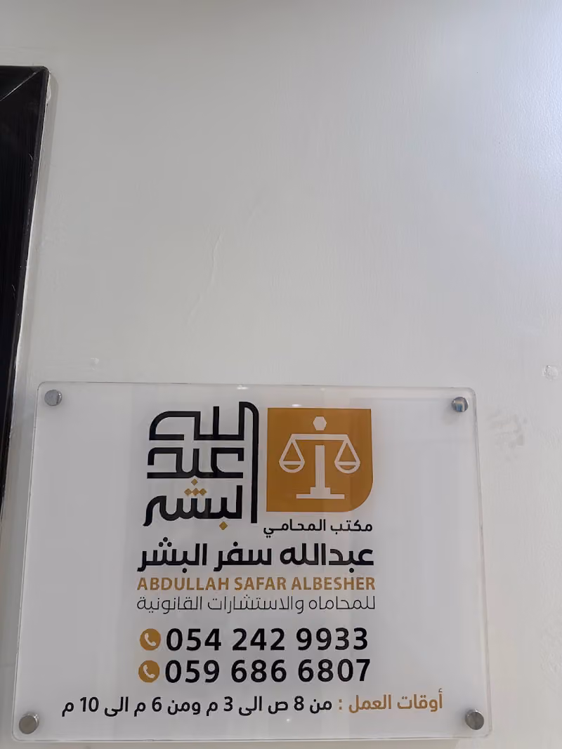 مكتب المحامي عبدالله بن سفر البشر