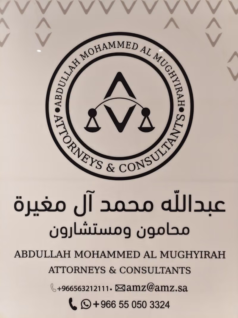 مكتب المحامي عبدالله محمد ال مغيرة