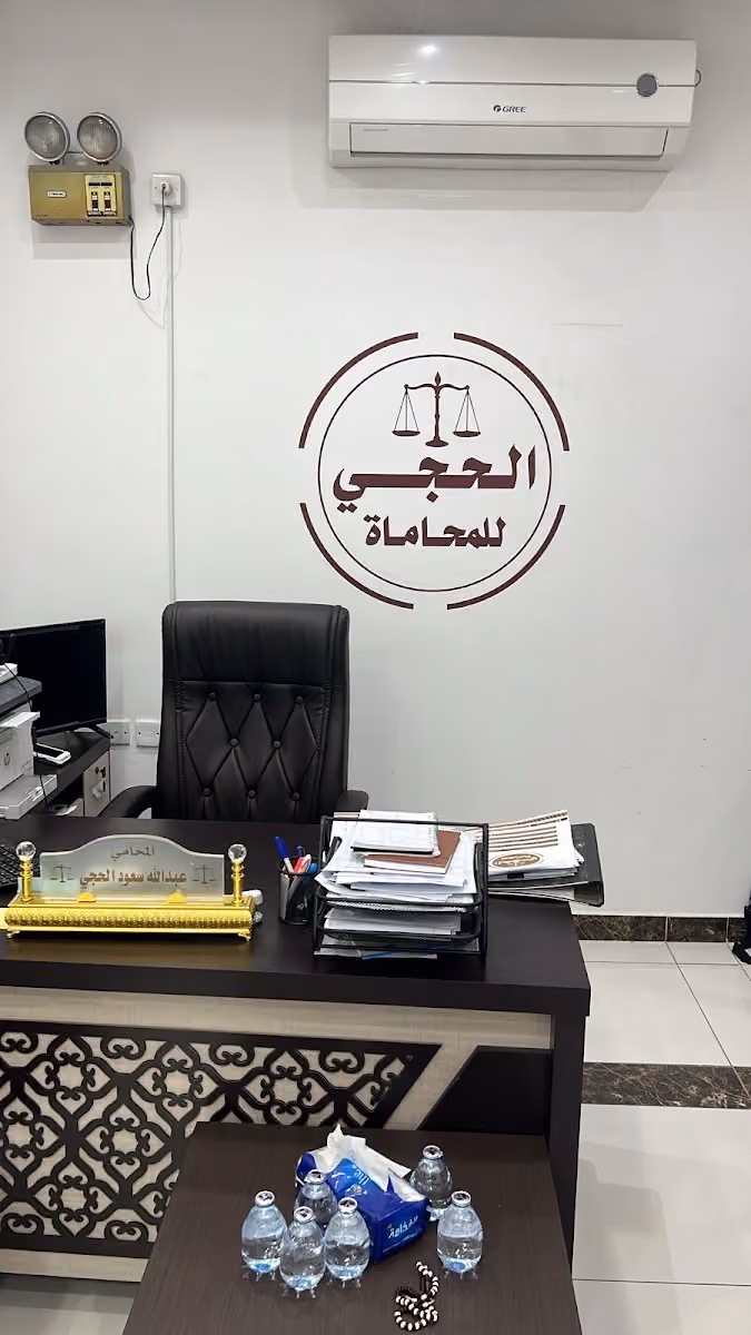 مكتب المحامي عبدالله سعود الحجي