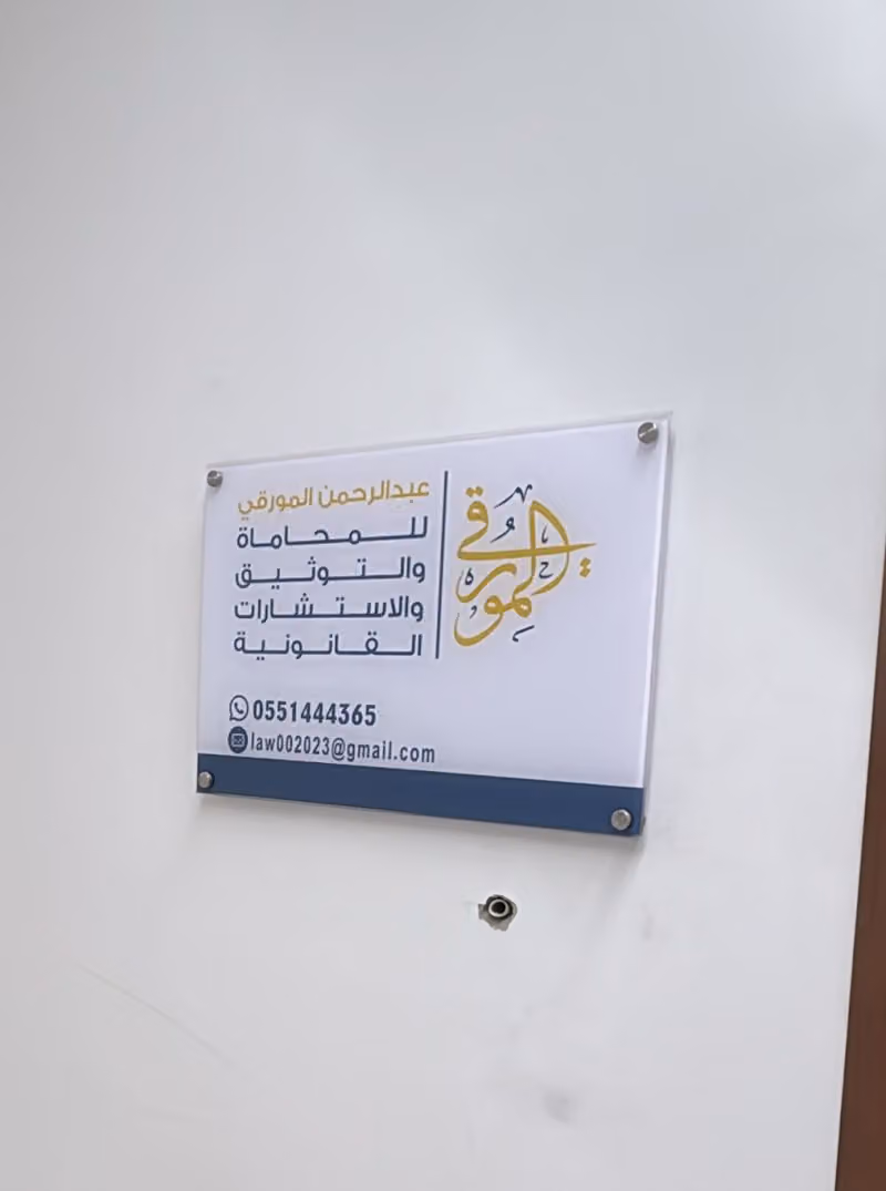 مكتب المحامي عبدالرحمن المورقي للمحاماة والتوثيق والاستشارات القانونية