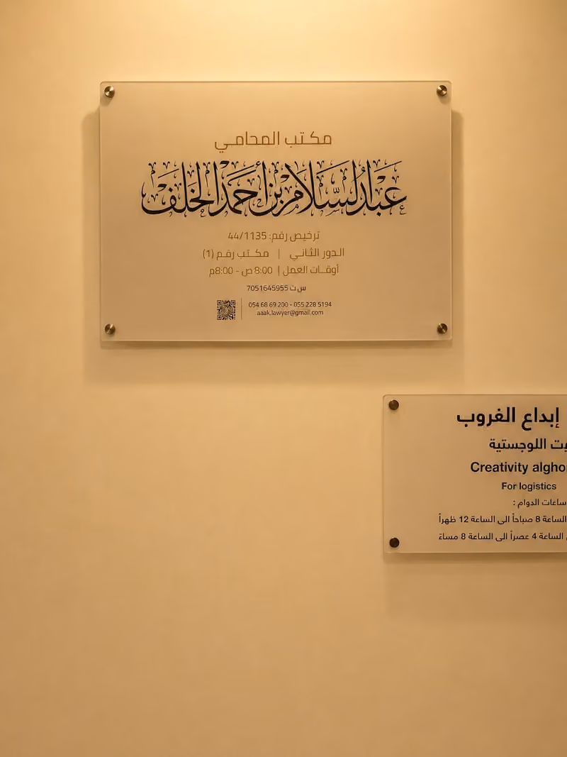 مكتب المحامي عبدالسلام بن احمد الخلف