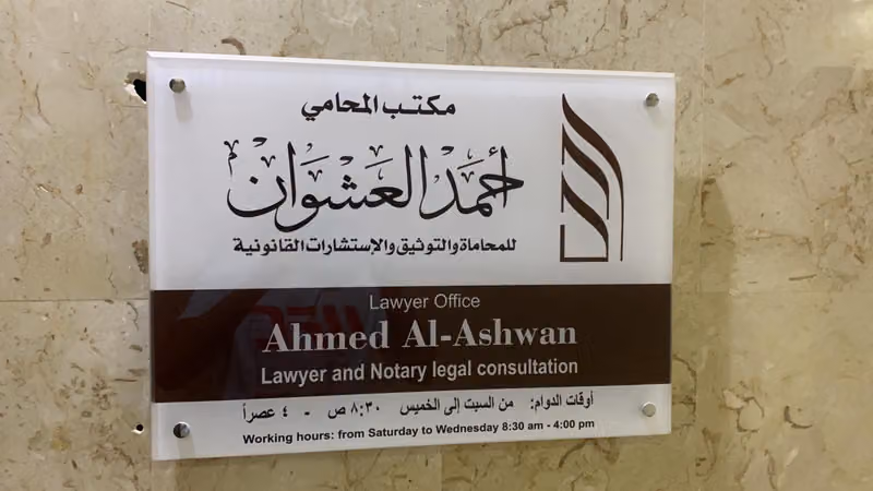 مكتب المحامي أحمد العشوان للمحاماة والاستشارات القانونية والتوثيق