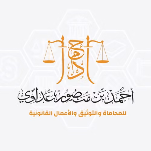 مكتب المحامي أحمد بن منصور للمحاماة والاستشارات القانونية والتوثيق