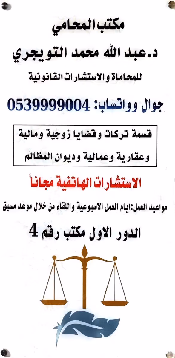 مكتب المحامي الدكتور عبدالله التويجري