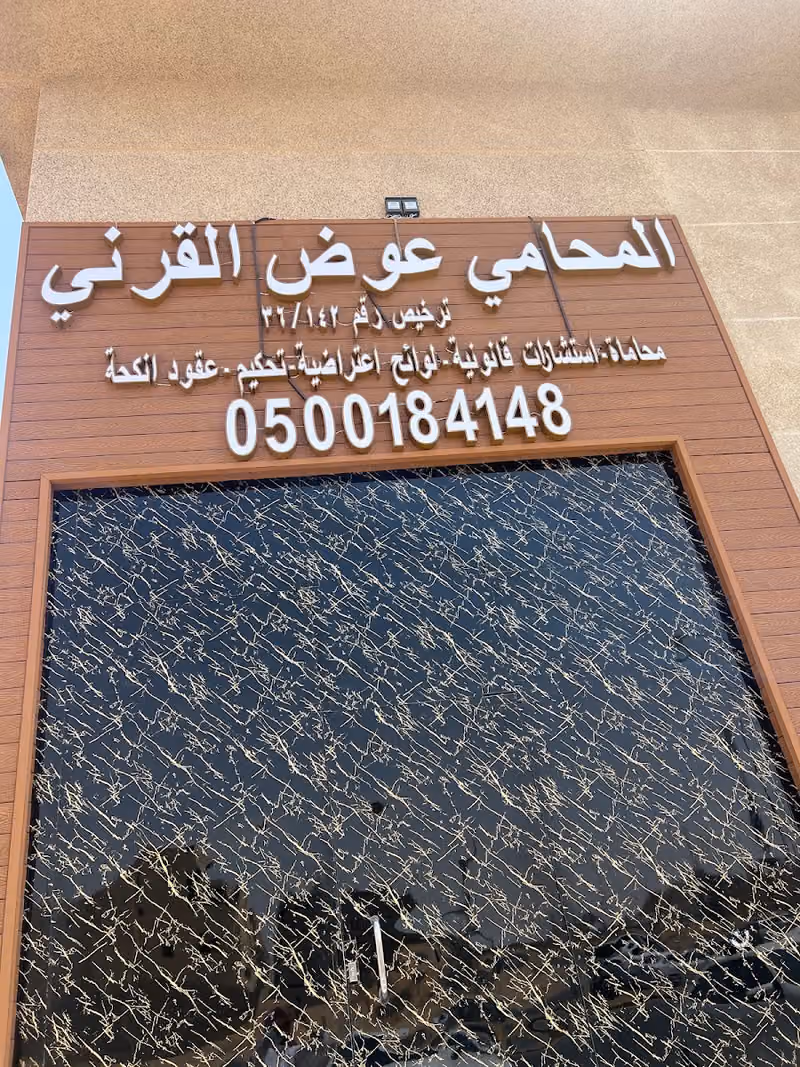 مكتب المحامي عوض القرني