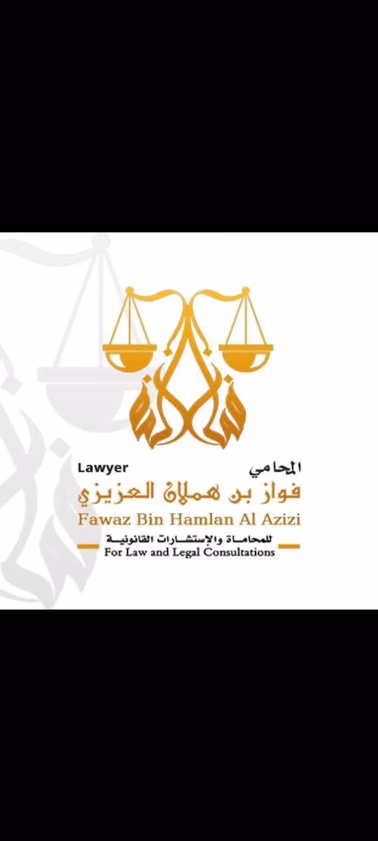 مكتب المحامي فواز بن هملان العزيزي