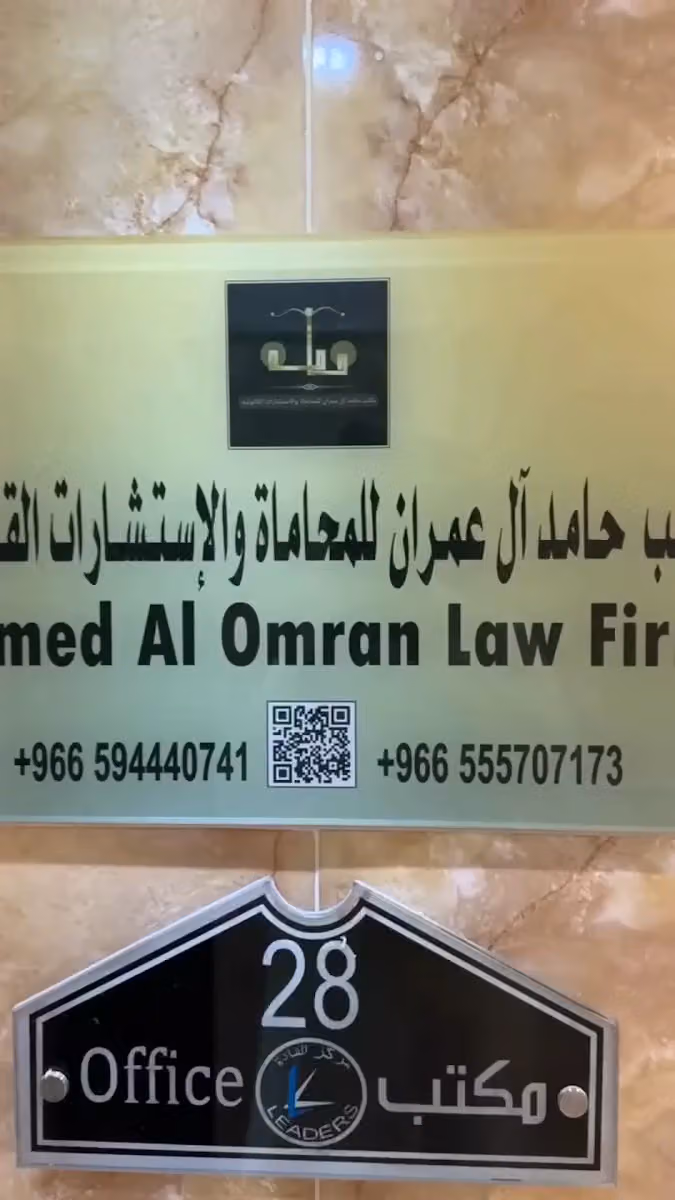 مكتب المحامي حامد آل عمران
