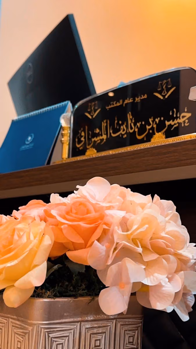 مكتب المحامي حسن بن نايف المشرافي