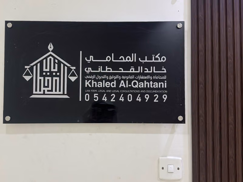 مكتب المحامي خالد القحطاني للمحاماة والاستشارات القانونية والتوثيق والتحول الرقمي