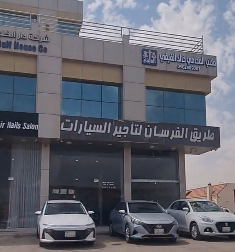 مكتب المحامي خالد جابر الفيفي