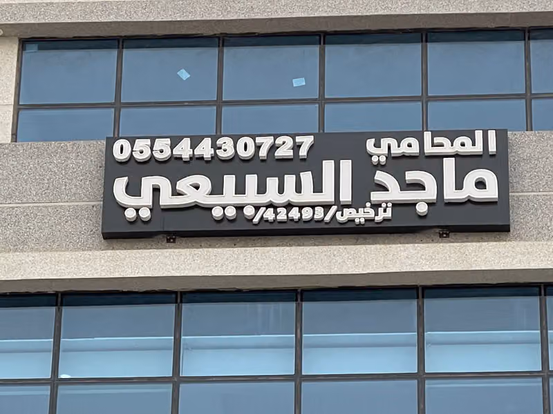مكتب المحامي ماجد بن سلطان السبيعي