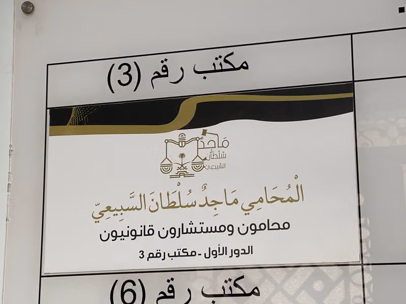 مكتب المحامي ماجد بن سلطان السبيعي