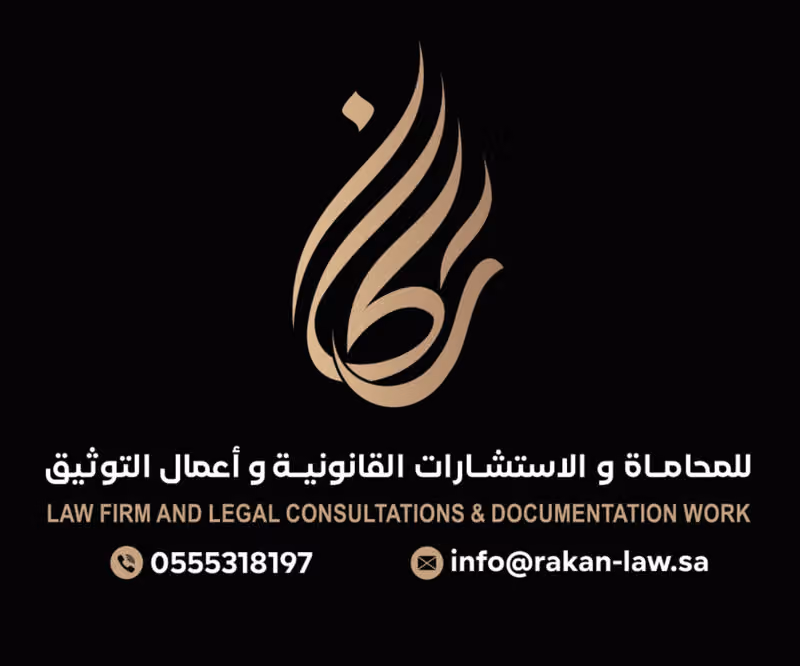 مكتب المحامي مانع فهد العتيبي