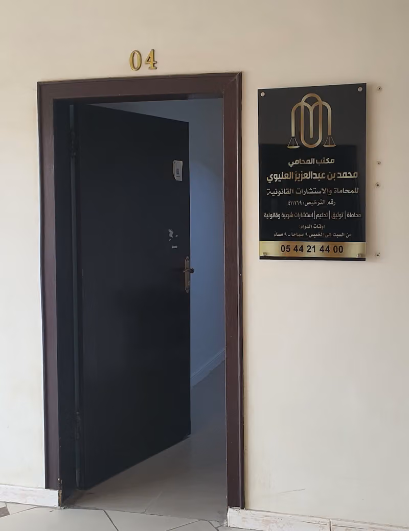 مكتب المحامي محمد العليوي للمحاماة والاستشارات القانونية