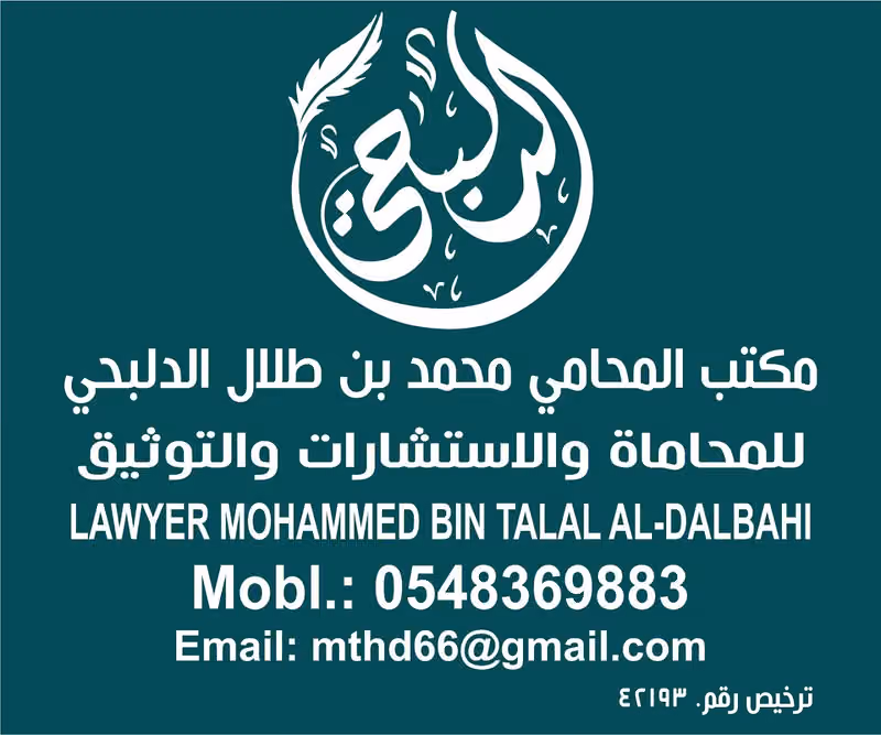 مكتب المحامي محمد بن طلال الدلبحي للمحاماة والاستشارات والتوثيق