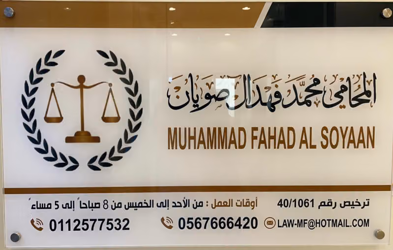 مكتب المحامي محمد فهد آل صويان