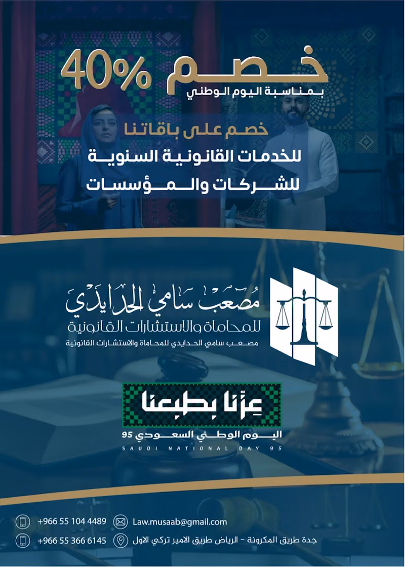 مكتب المحامي مصعب سامي الحدايدي