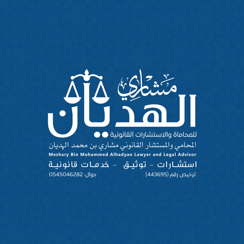 مكتب المحامي مشاري الهديان للمحاماة والاستشارات القانونية