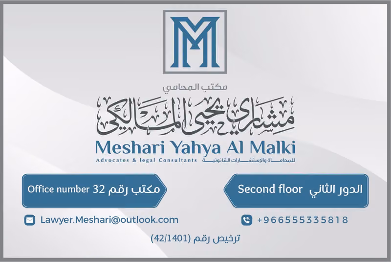 مكتب المحامي مشاري يحيى المالكي للمحاماة والاستشارات القانونية