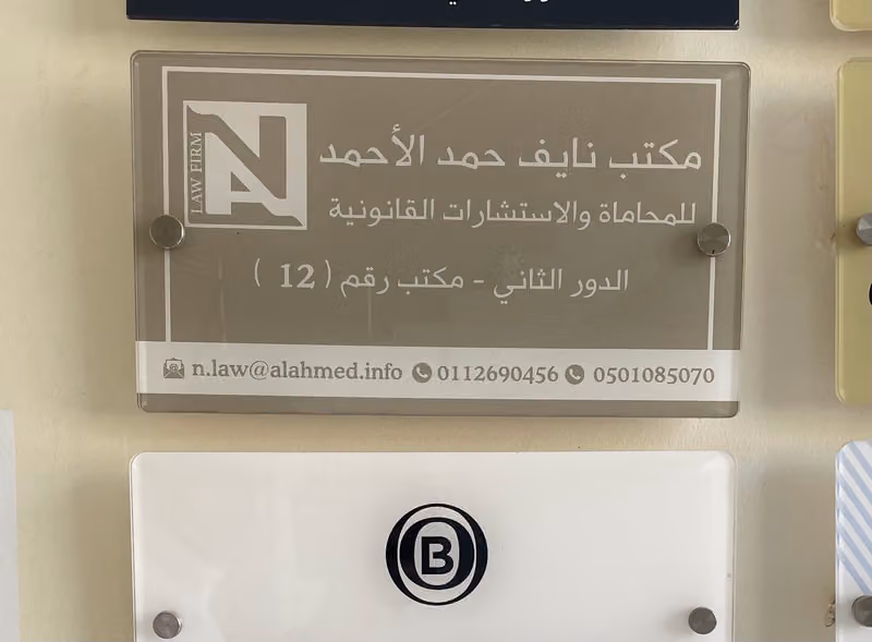 مكتب المحامي نايف الأحمد للمحاماة