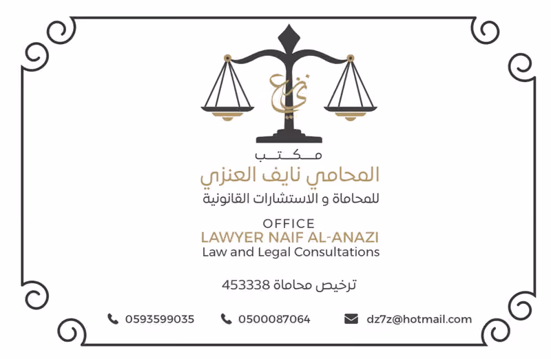 مكتب المحامي نايف العنزي للمحاماة و الاستشارات القانونية