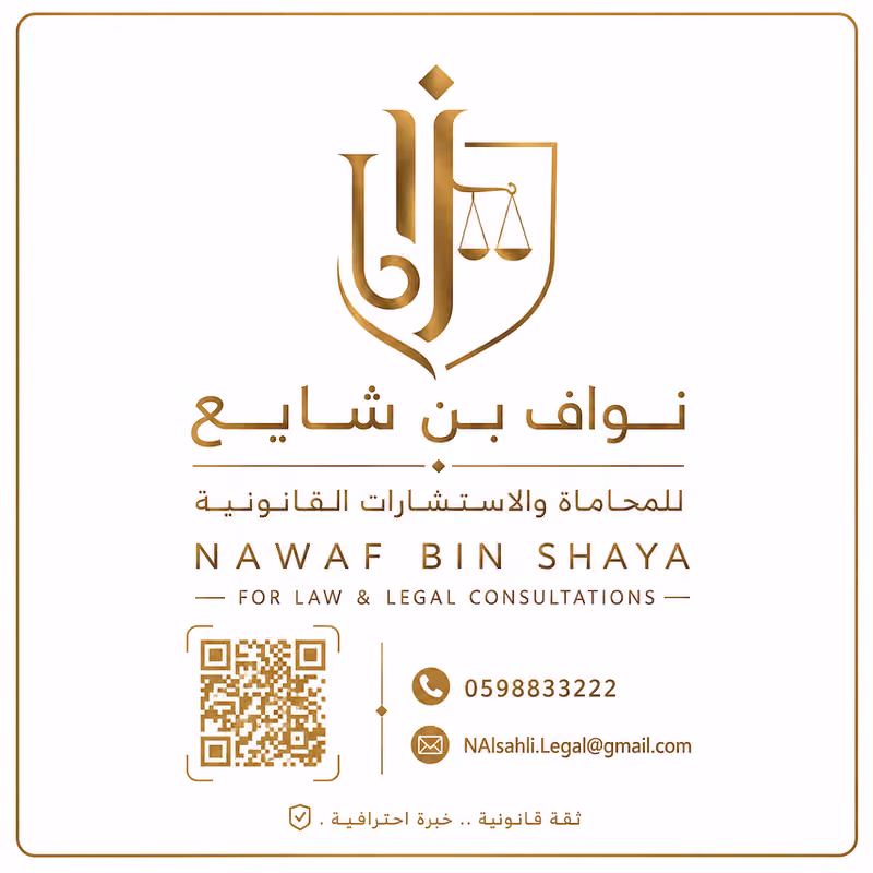 مكتب المحامي نواف بن شايع للمحاماة والاستشارات القانونية